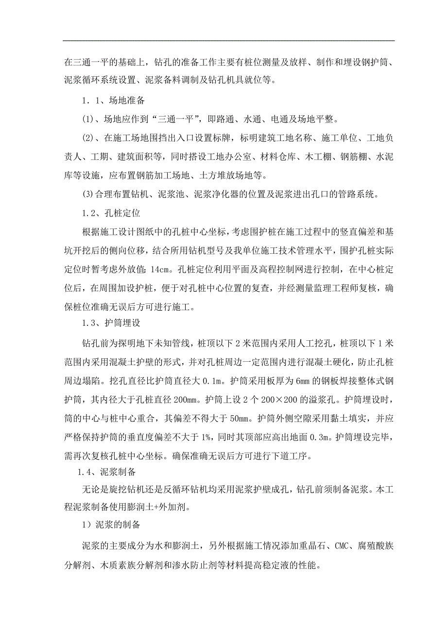 [北京]地铁深基坑围护结构钻孔灌注桩施工作业指导书.doc_第4页