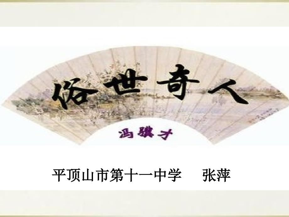 俗世奇人之泥人张_第1页