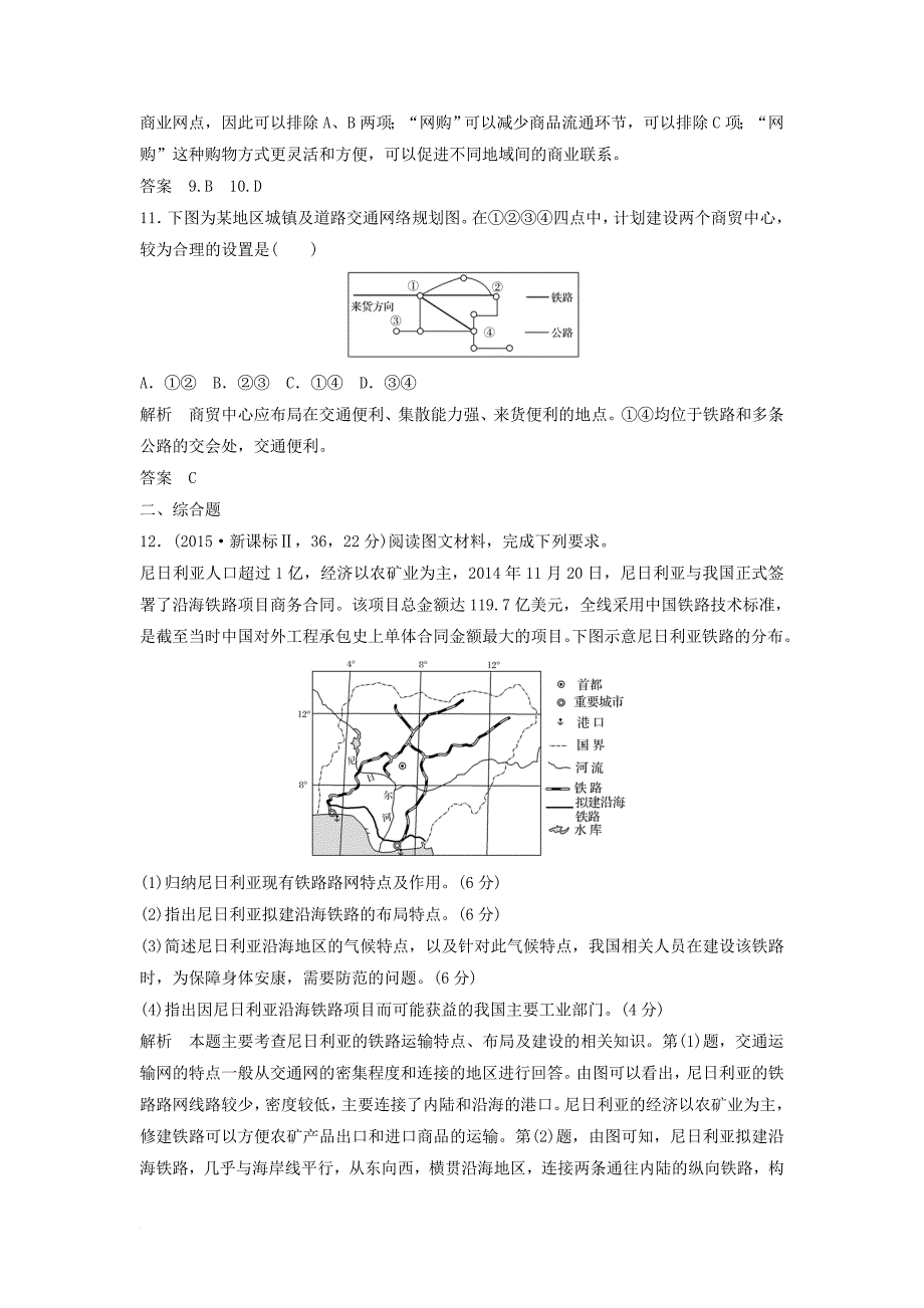 高考地理大一轮总复习 第五章 交通运输布局及其影响 第二节 交通运输方式和布局变化的影响试题 新人教版必修2_第4页