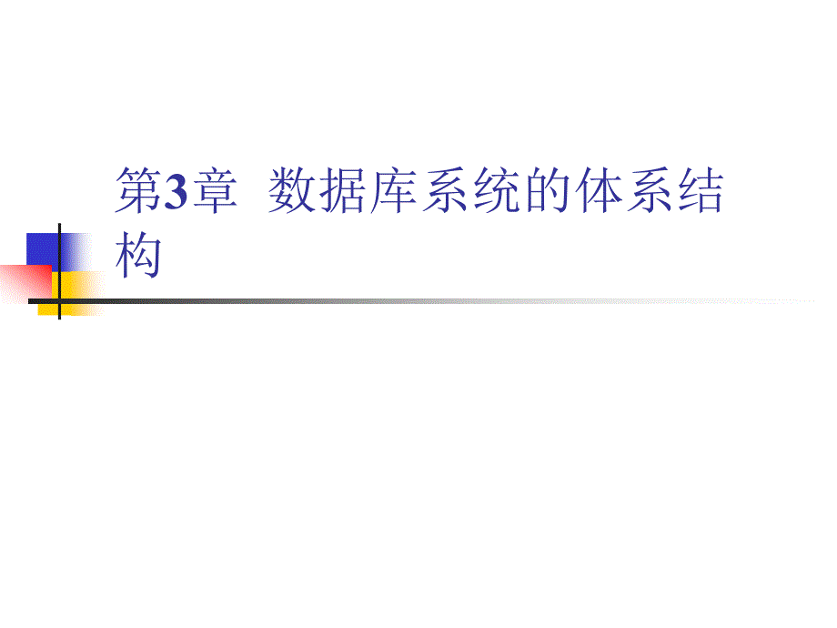 第3章数据库系统的体系结构_第1页