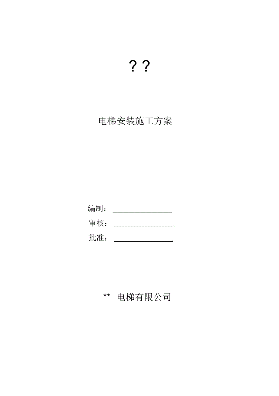 电梯无脚手架安装施工方案_第1页