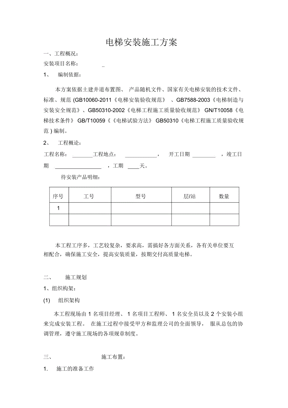 电梯无脚手架安装施工方案_第2页