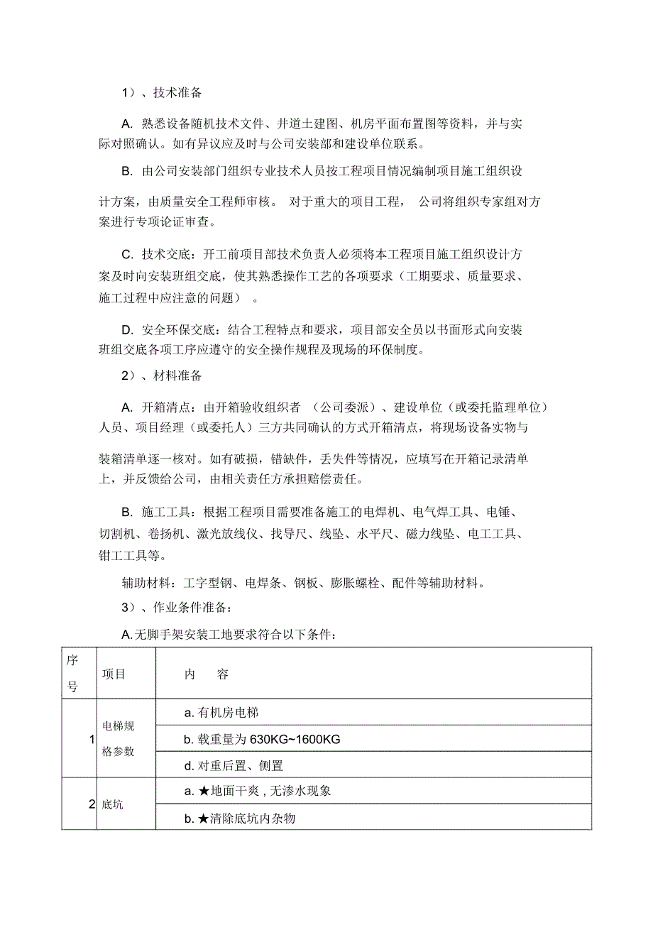 电梯无脚手架安装施工方案_第3页