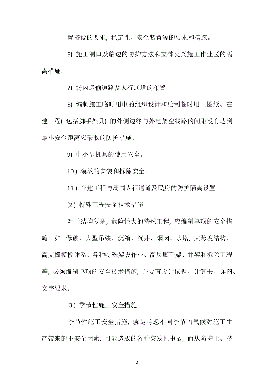 施工安全技术措施的主要内容_第2页