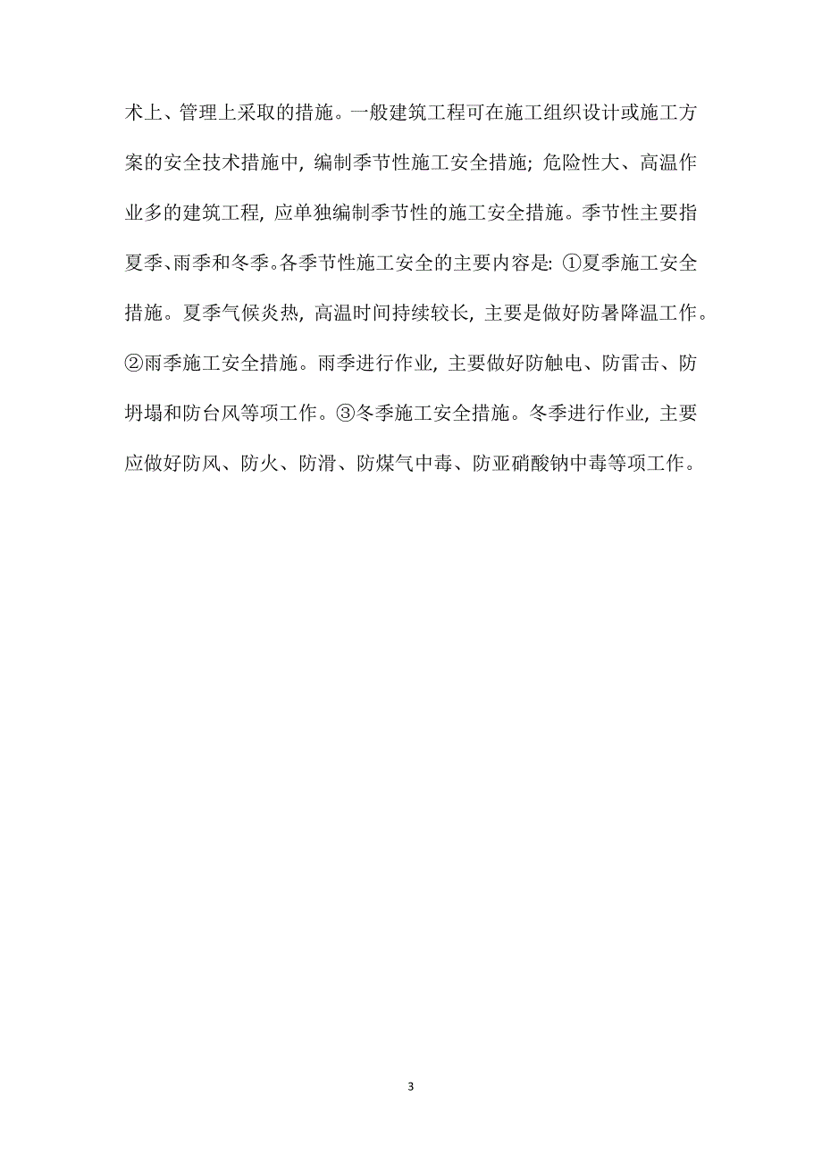 施工安全技术措施的主要内容_第3页