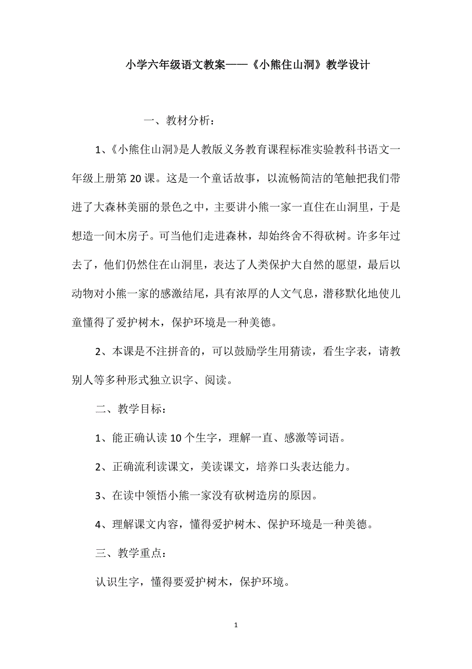 小学六年级语文教案-《小熊住山洞》教学设计_第1页