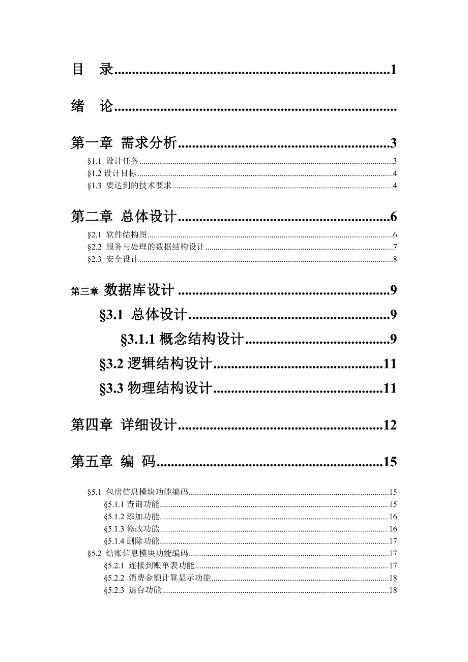 软件工程餐厅管理系统设计报告参考模板_第2页