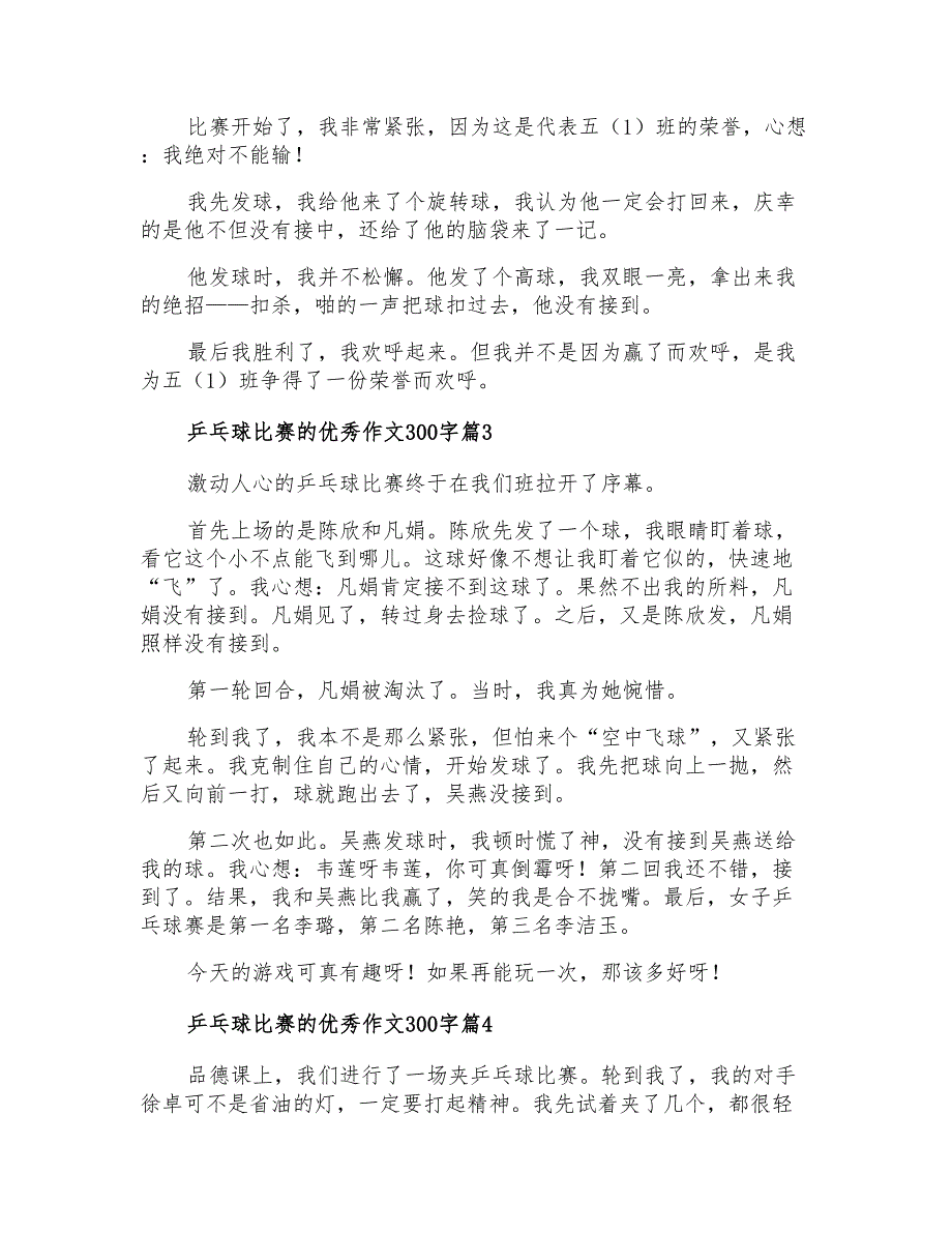 关于乒乓球比赛的优秀作文300字汇编8篇_第2页