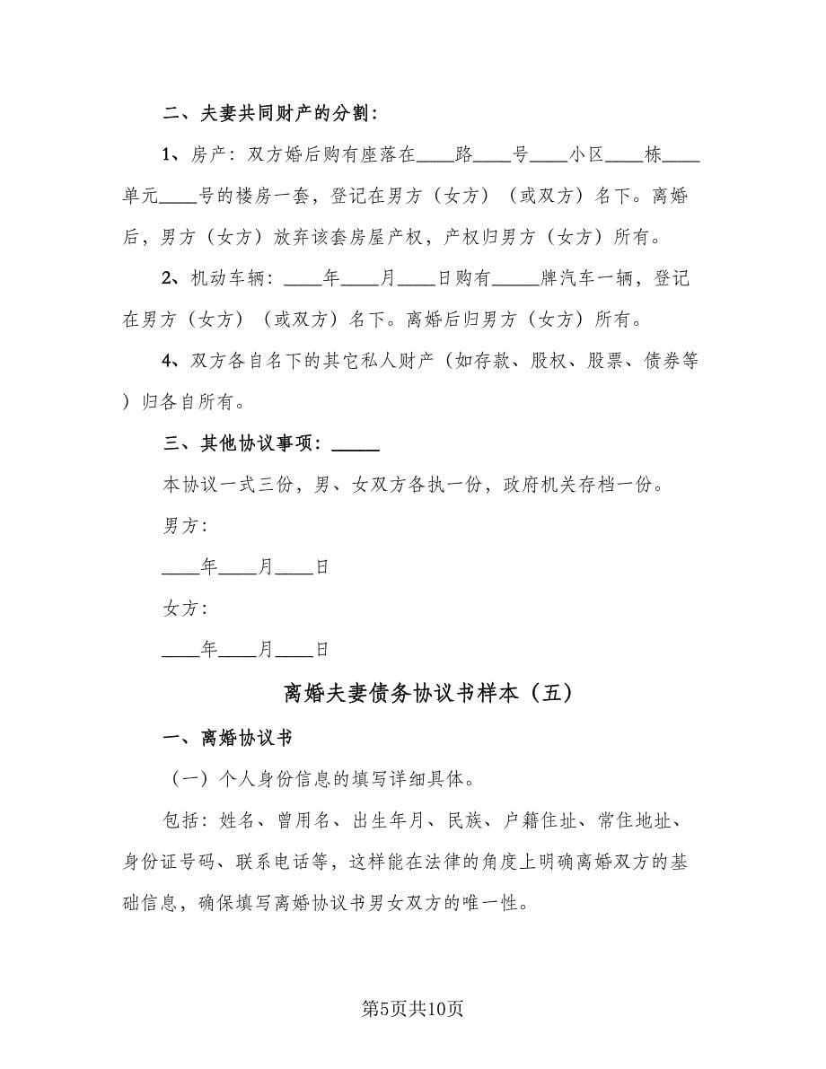 离婚夫妻债务协议书样本（六篇）.doc_第5页