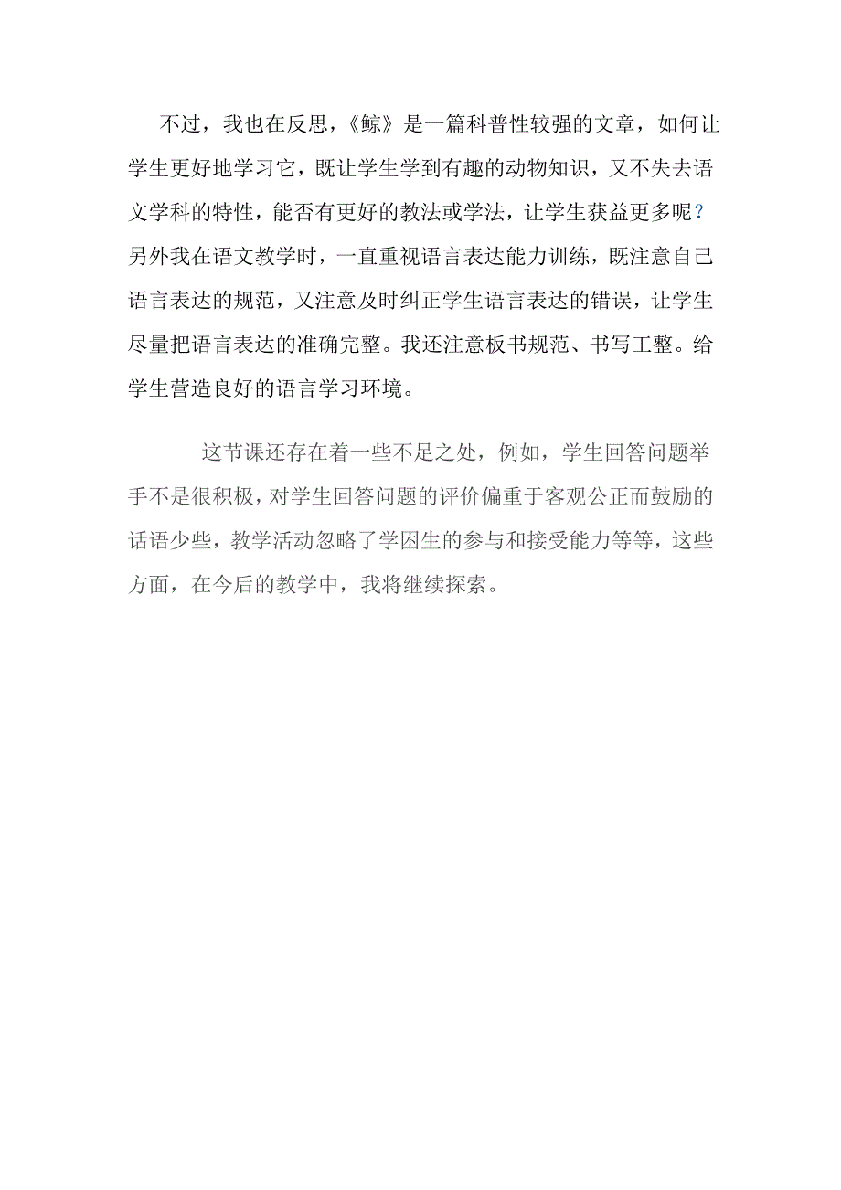 人教版小学语文五年级上册《鲸》教学反思及说明_第2页