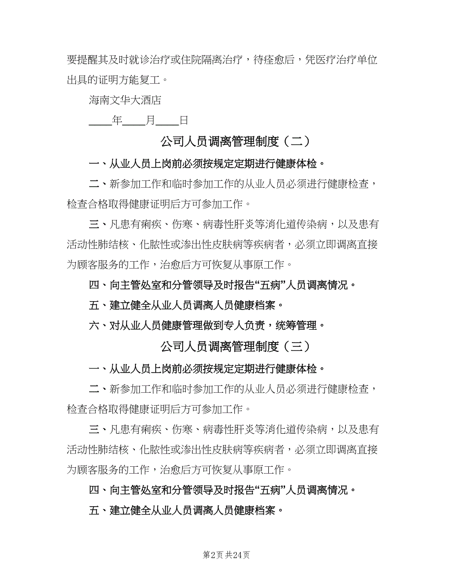 公司人员调离管理制度（5篇）_第2页