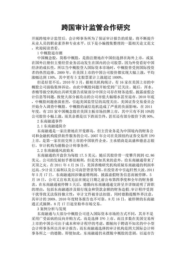 跨国审计监管合作研究.docx