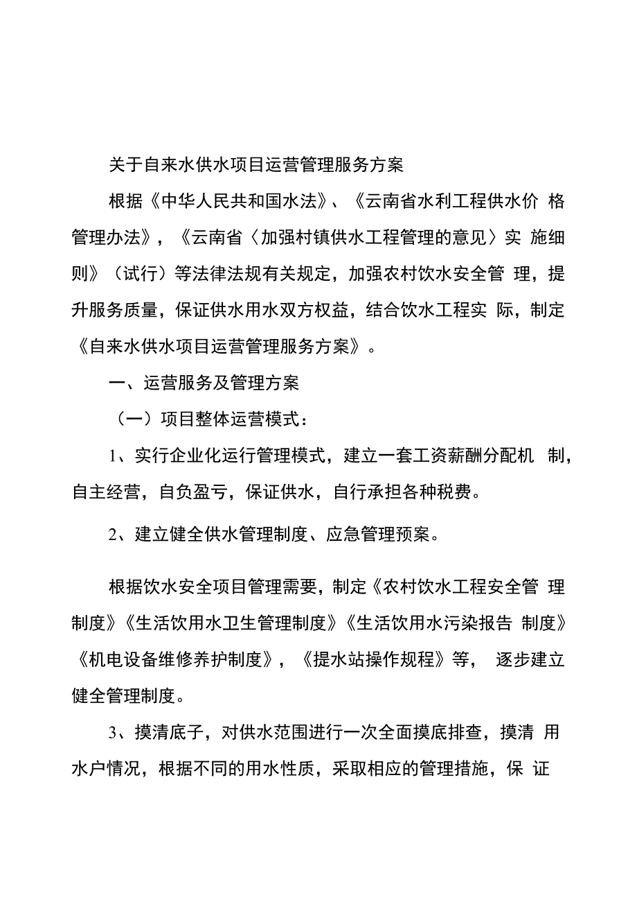 自来水供水项目运营管理服务方案_第1页