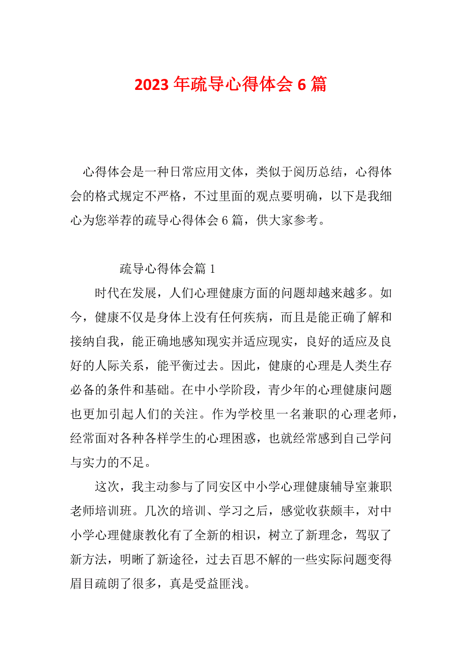 2023年疏导心得体会6篇_第1页