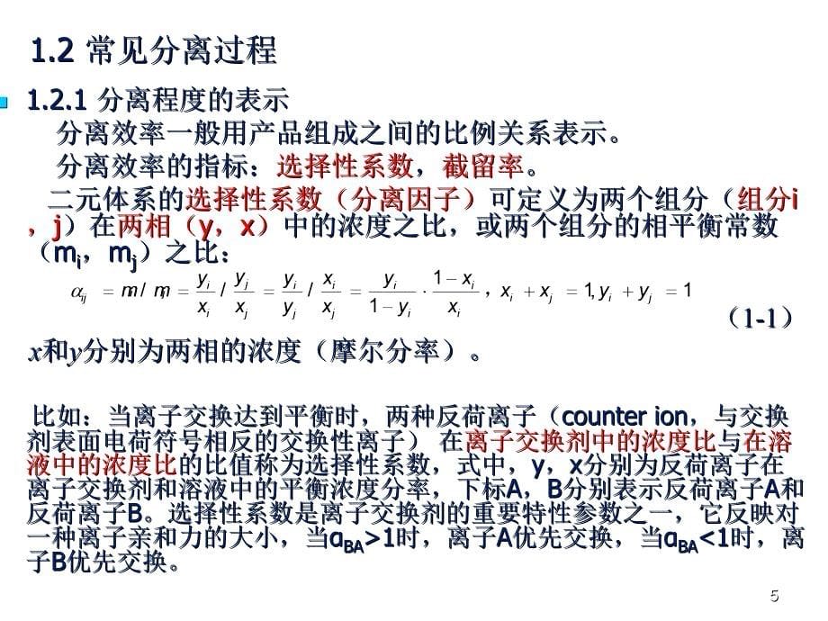 传质分离过程原理_第5页