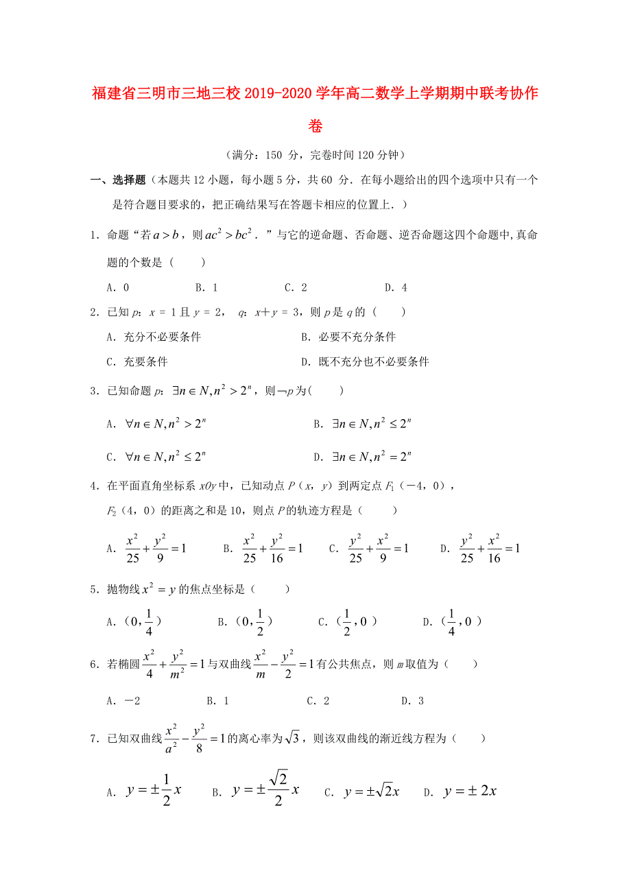 福建省三明市三地三校2019-2020学年高二数学上学期期中联考协作卷_第1页