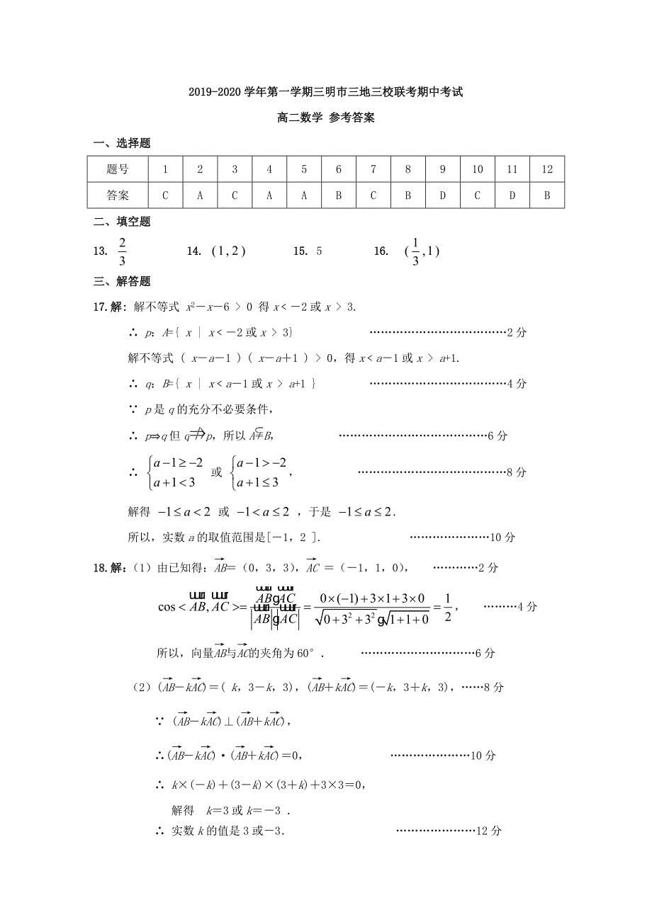 福建省三明市三地三校2019-2020学年高二数学上学期期中联考协作卷_第5页