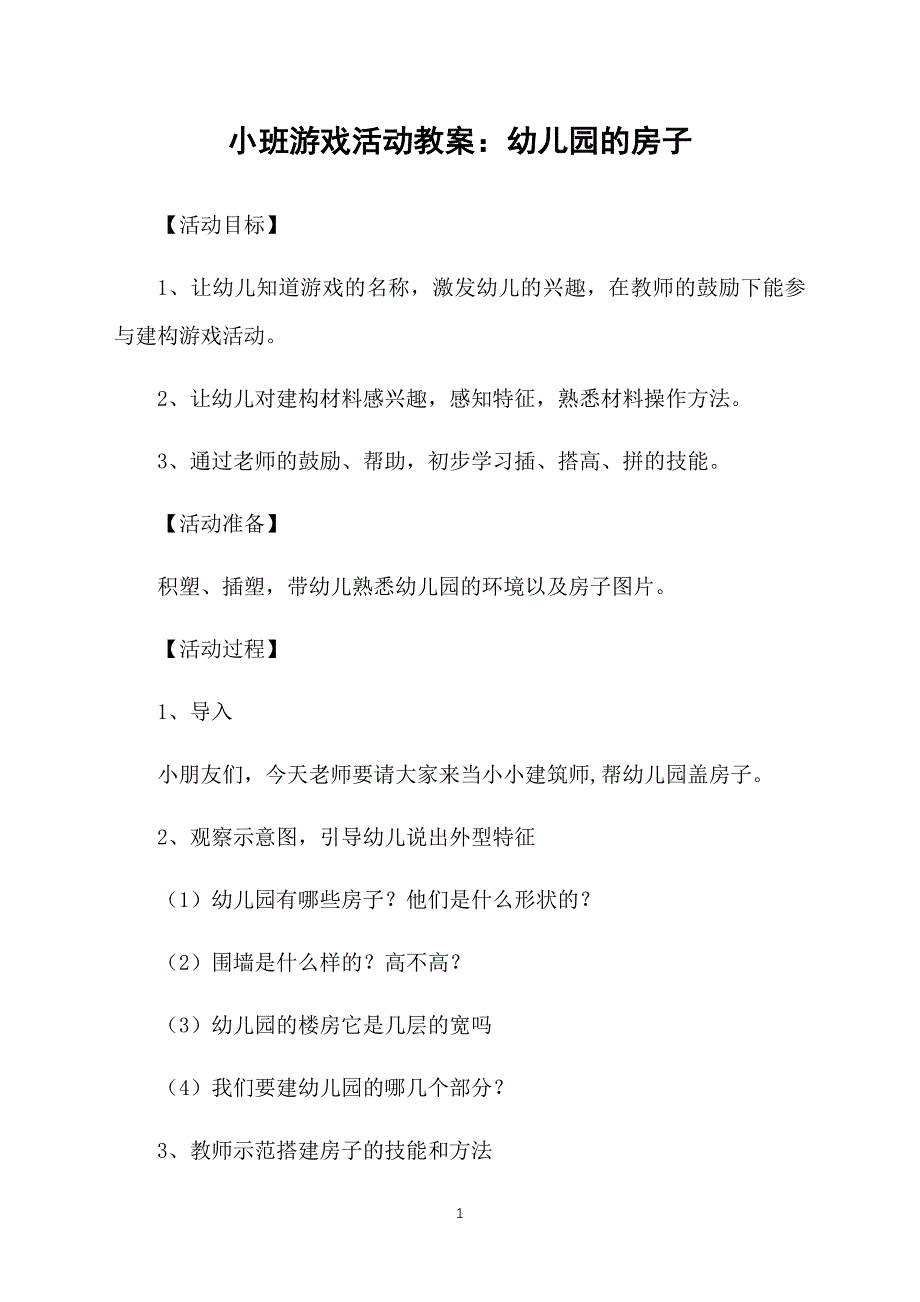 小班游戏活动教案：幼儿园的房子_第1页