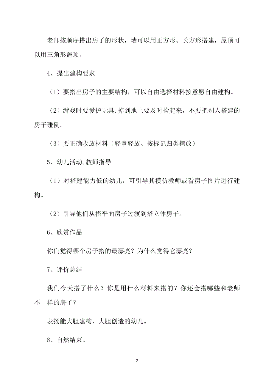 小班游戏活动教案：幼儿园的房子_第2页