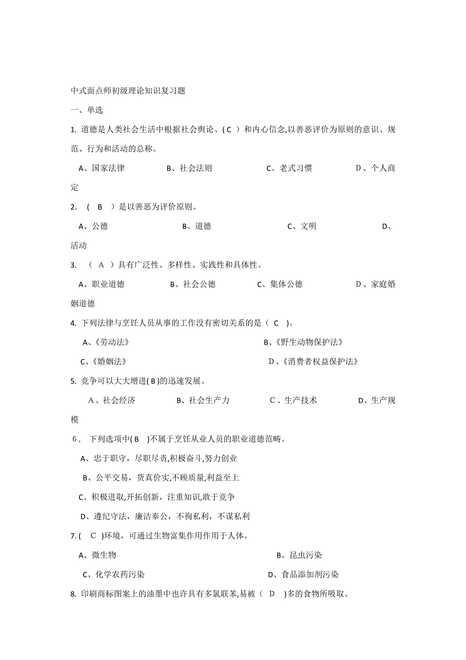 中式面点师初级理论知识复习题(有答案)_第1页