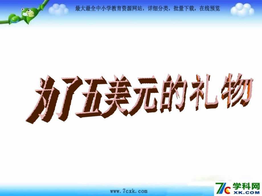 语文S版语文六上为了五美元的礼物课件4_第1页