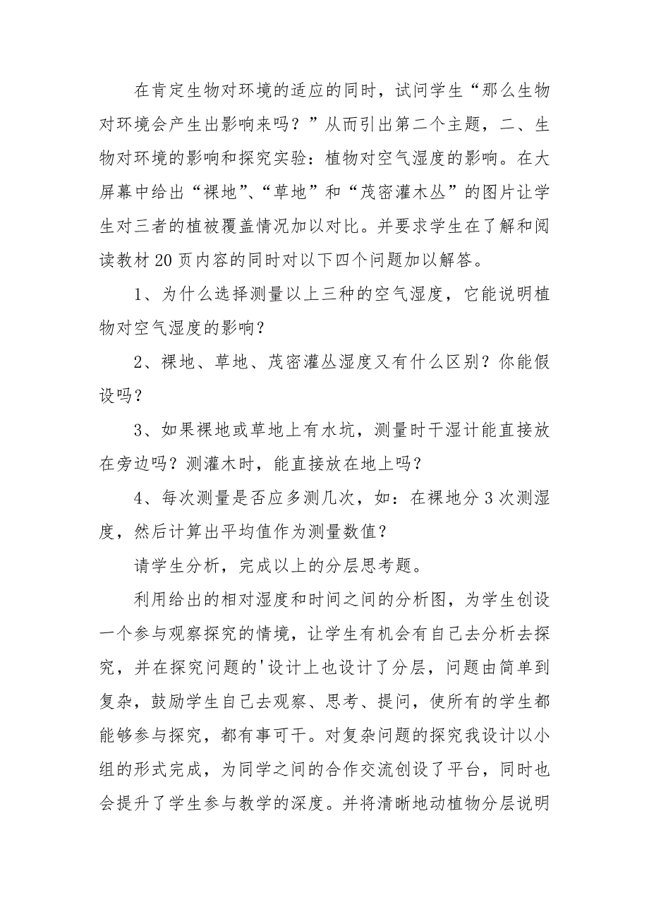 生物与环境的教学反思15篇_第3页