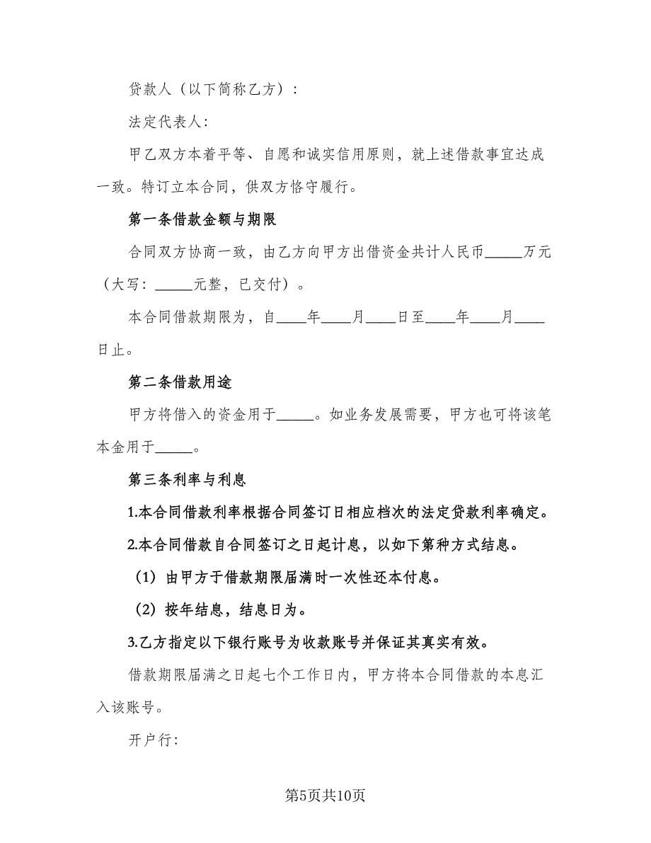 短期借款协议书参考样本（3篇）.doc_第5页