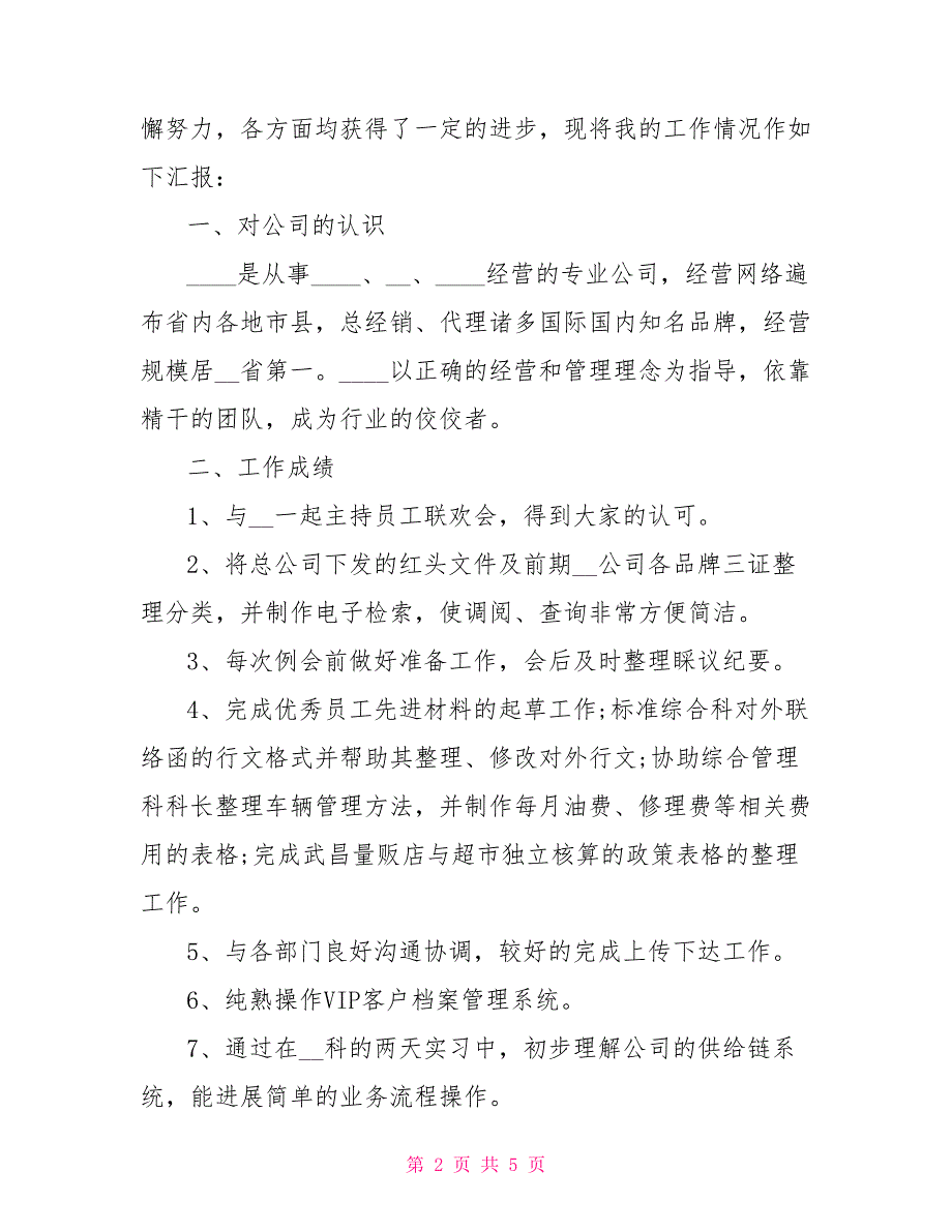 企业员工个人试用期转正工作总结范本 员工转正申请书范本_第2页