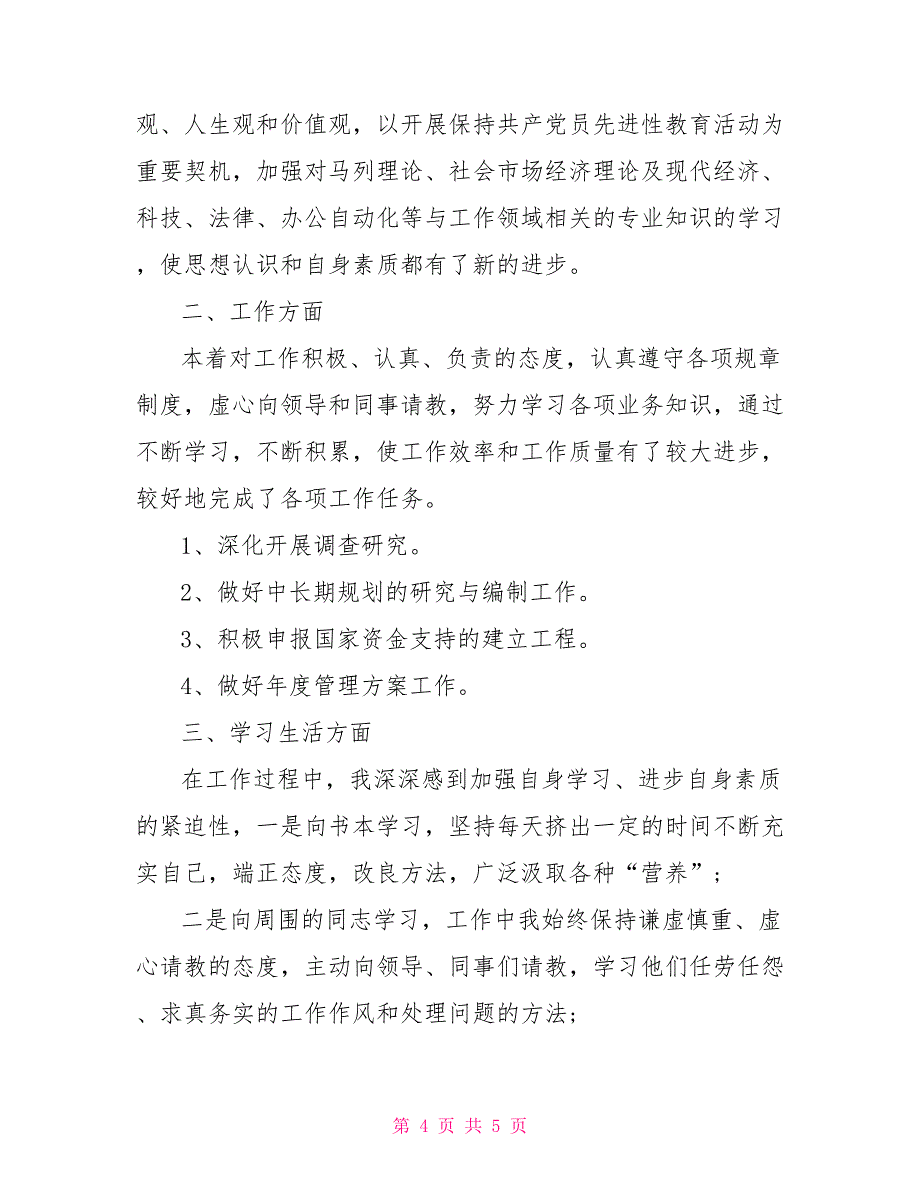 企业员工个人试用期转正工作总结范本 员工转正申请书范本_第4页