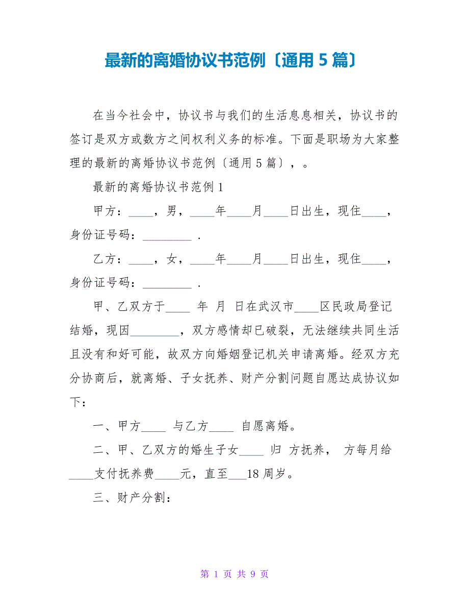 最新的离婚协议书范例(通用5篇)_第1页