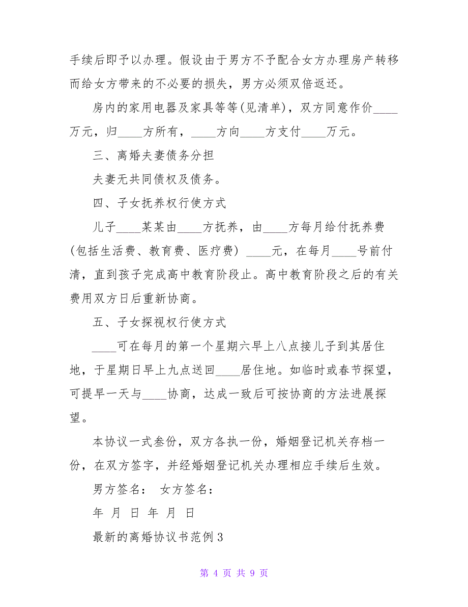 最新的离婚协议书范例(通用5篇)_第4页