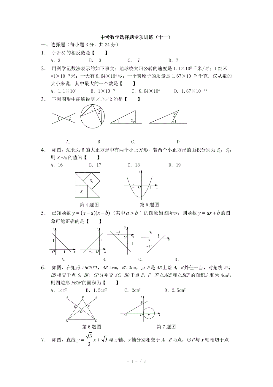 中考数学选择题专项训练11_第1页