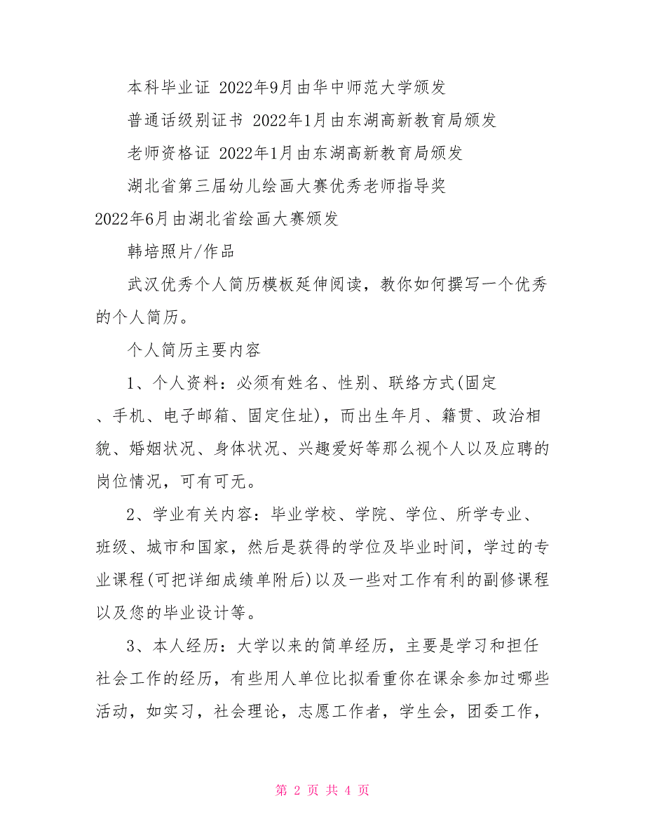 幼教优秀个人简历模板幼师个人简历模板范文_第2页