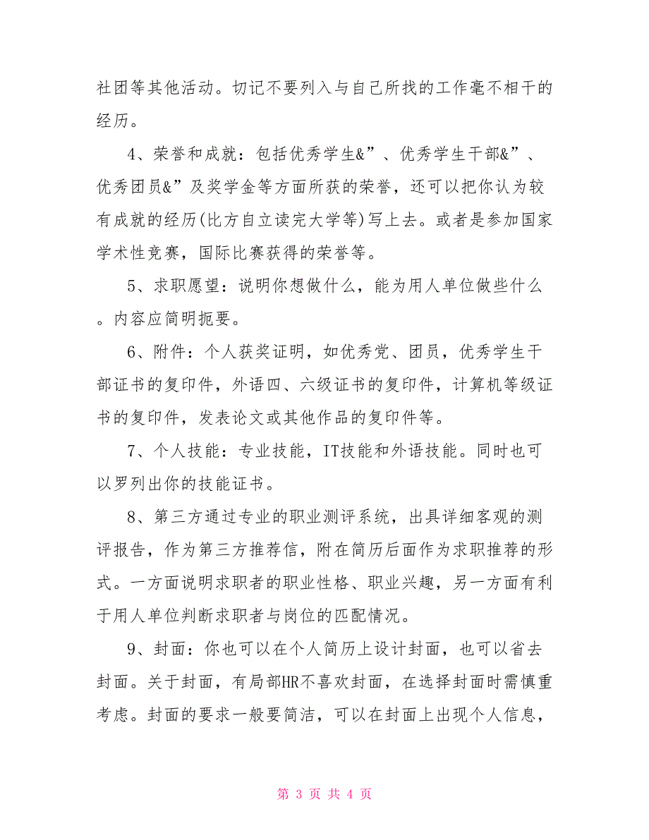 幼教优秀个人简历模板幼师个人简历模板范文_第3页