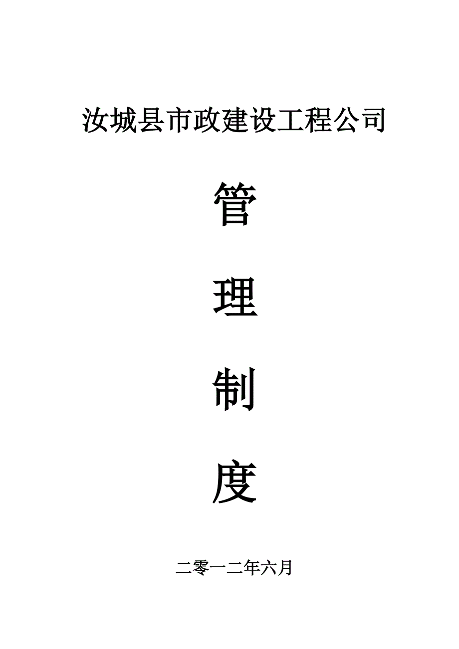 汝城县市政工程有限公司管理制度_第1页