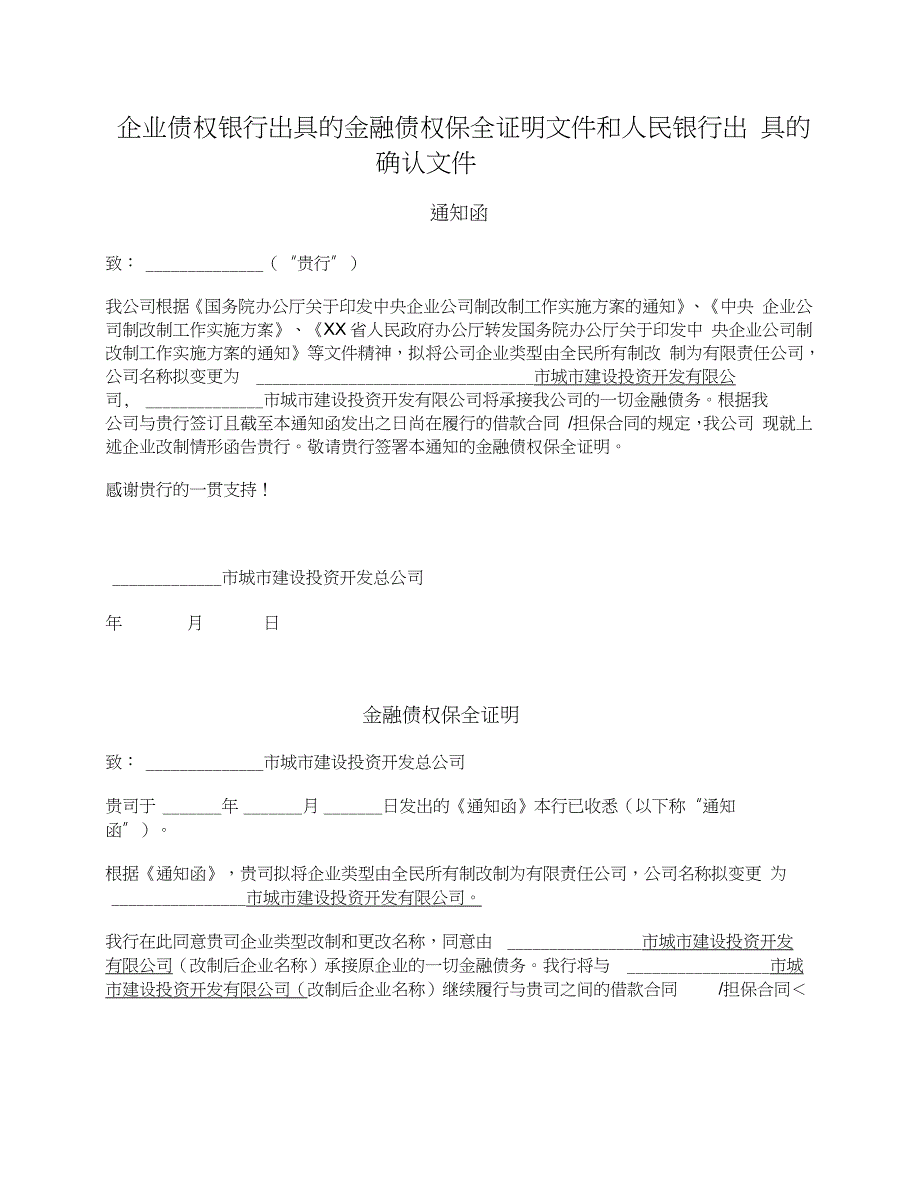 企业债权银行出具的金融债权保全证明文件和人民银行出具的确认文件_第1页