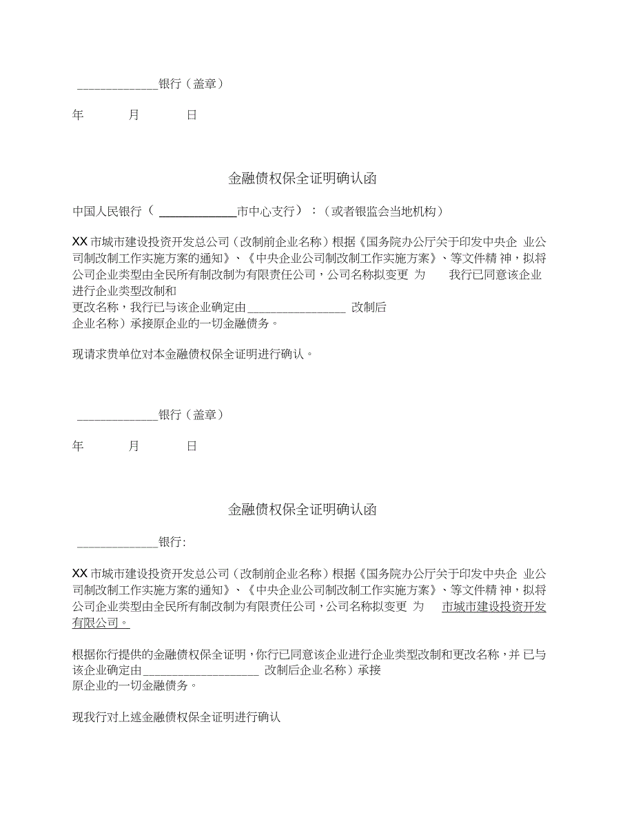 企业债权银行出具的金融债权保全证明文件和人民银行出具的确认文件_第2页