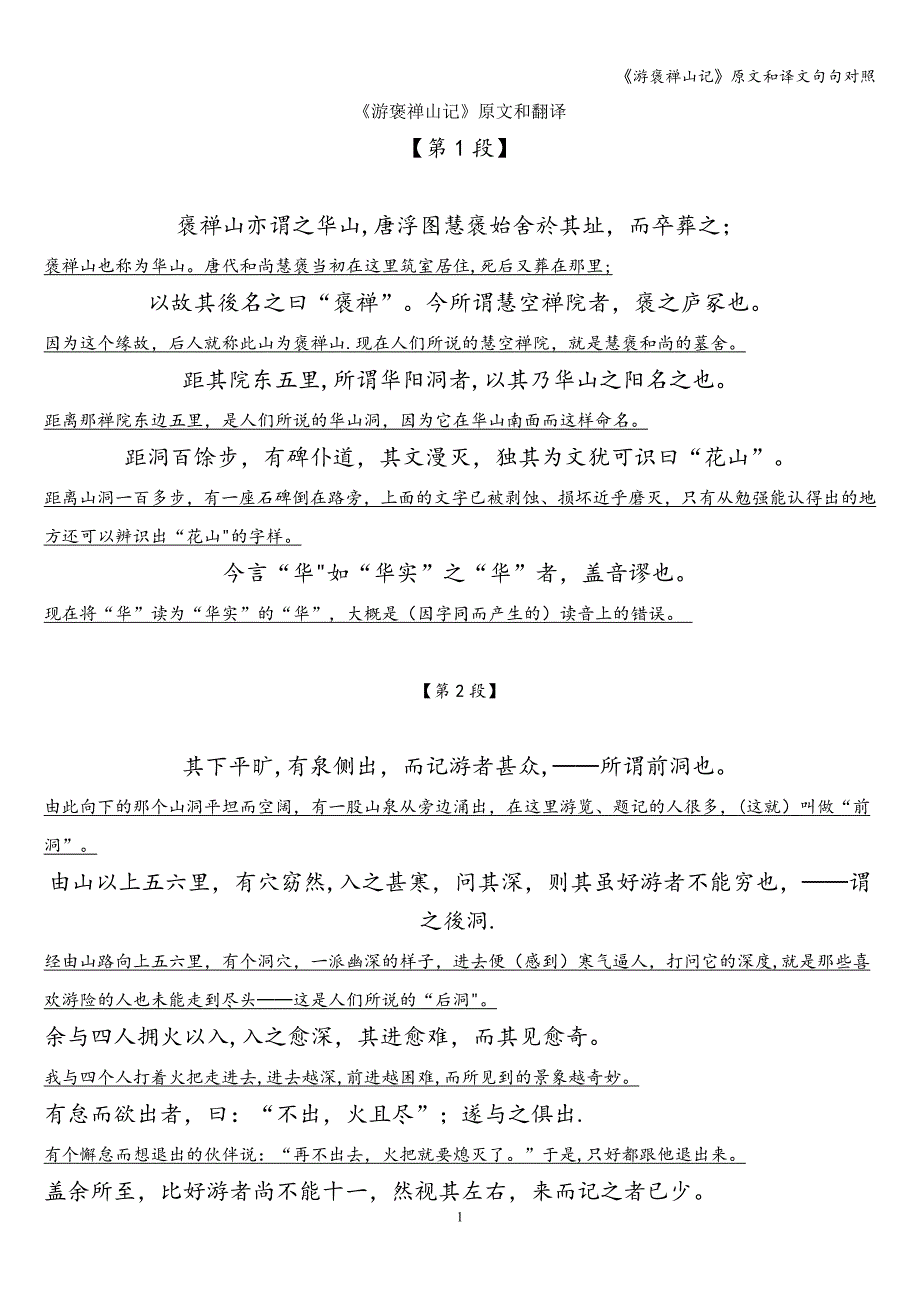 《游褒禅山记》原文和译文句句对照.doc_第1页
