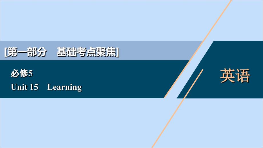 2021版新高考英语一轮复习 Unit 15 Learning课件 北师大版_第1页