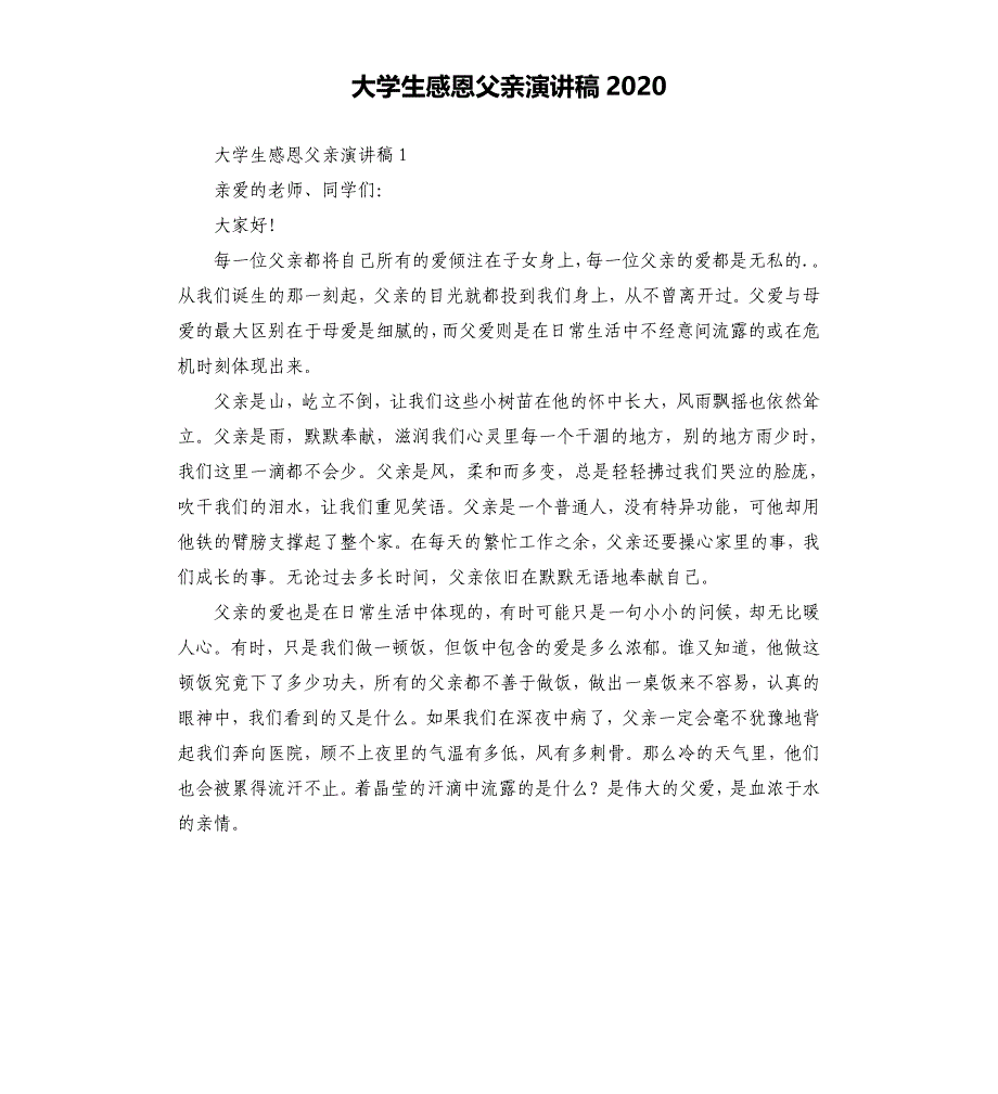 大学生感恩父亲演讲稿2020.docx_第1页