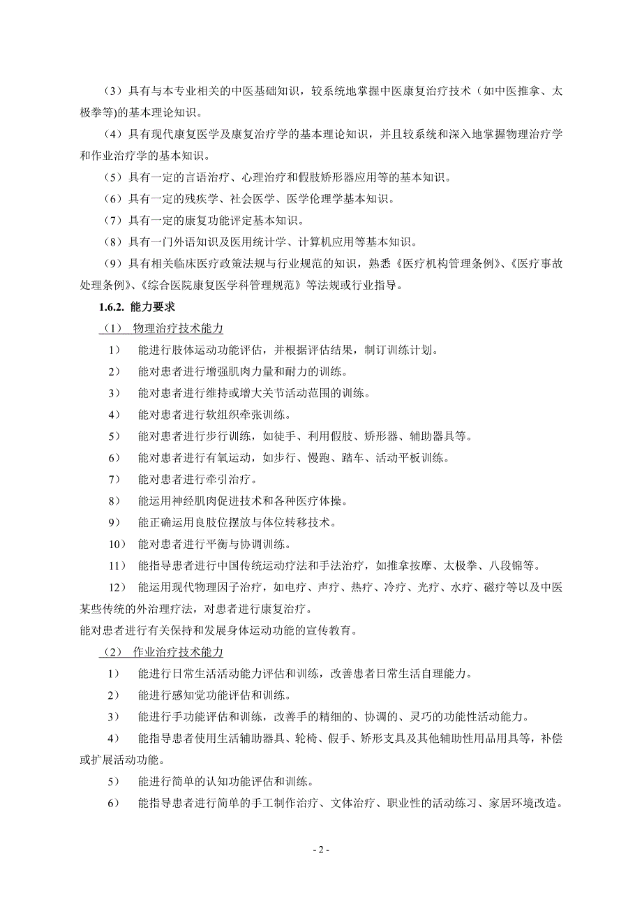 高职高专康复治疗技术专业教育基本标准上报稿_第2页