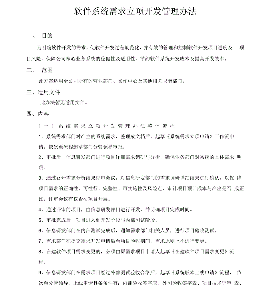 软件需求立项及开发管理办法_第1页