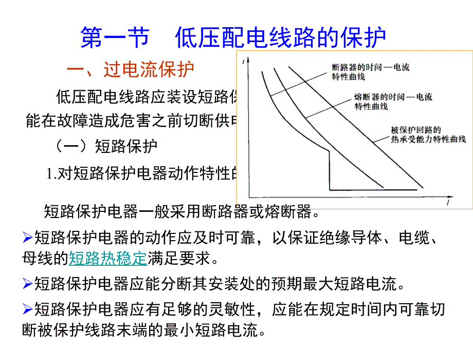 第08章 低压配电线路保护与电击防护_第2页