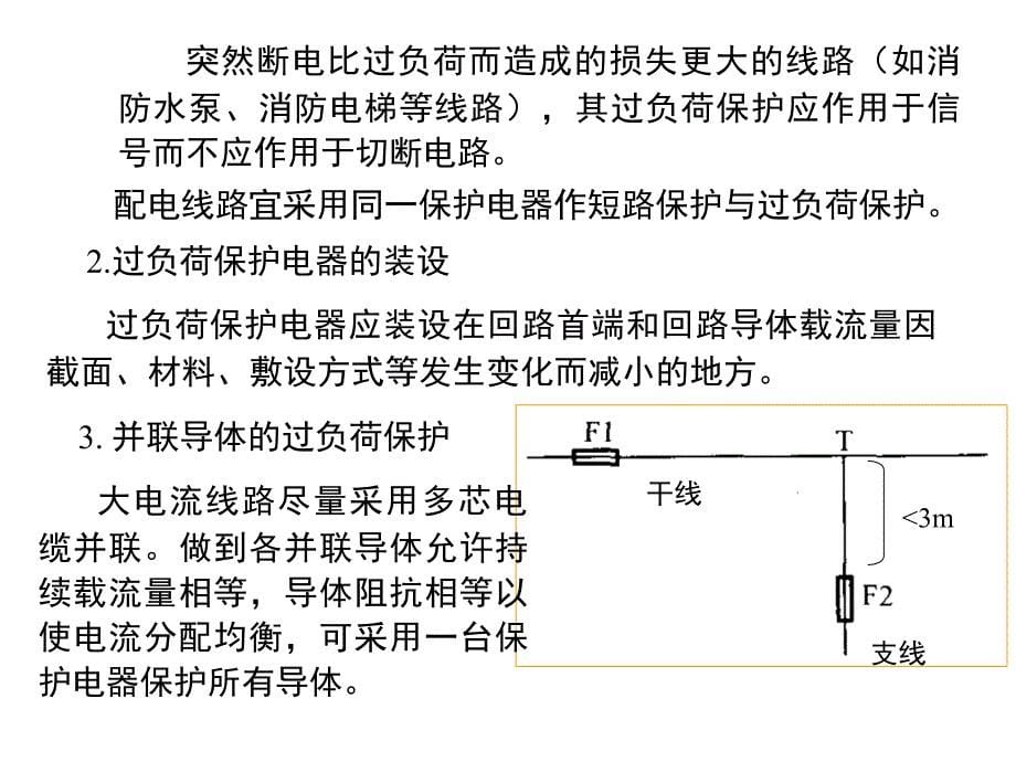 第08章 低压配电线路保护与电击防护_第5页