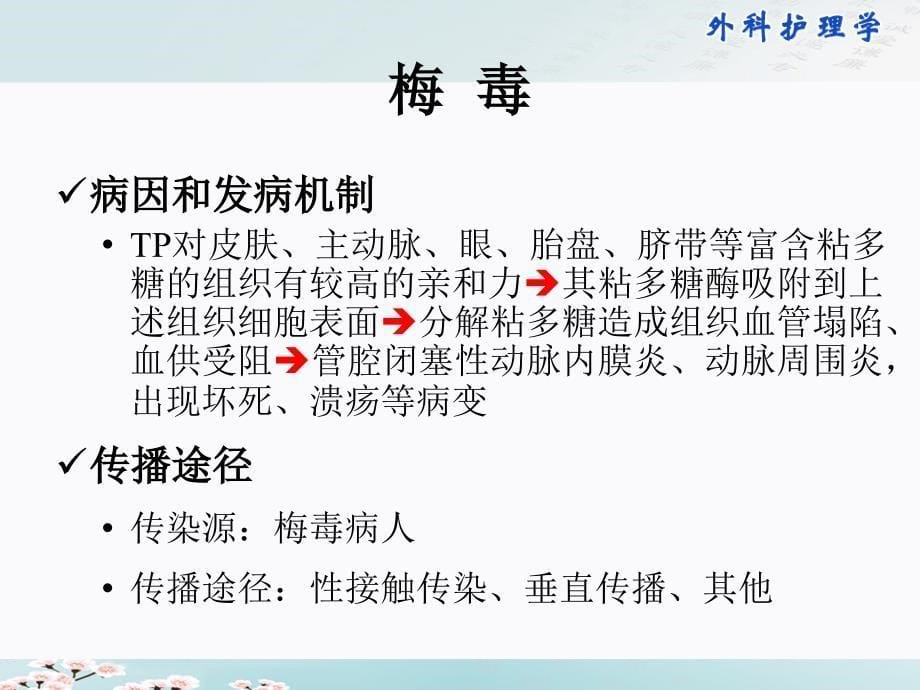 性传播疾病病的的护理PPT文档_第5页