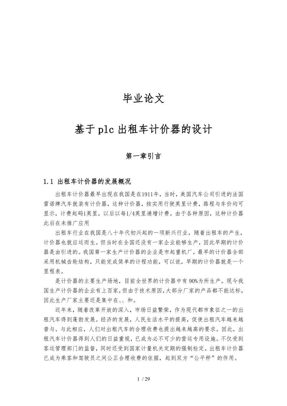基于PLC出租车计价器的设计论文_第1页