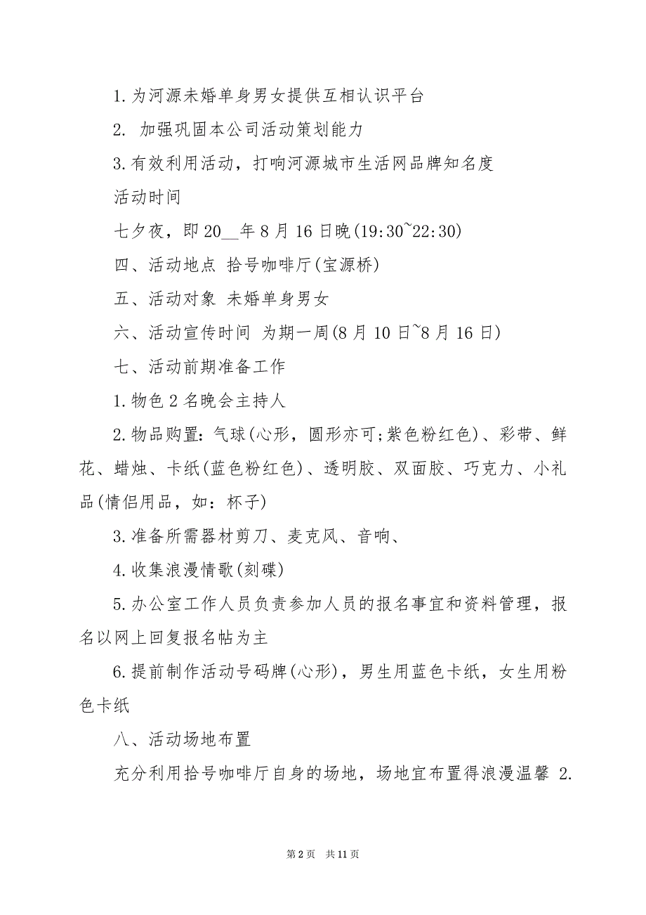 2024年七夕情人节活动策划方案_第2页