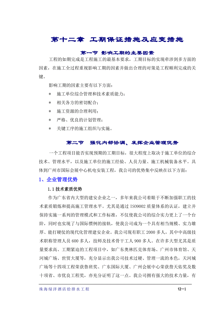 《施工方案》12章工期保证措施及应变措施_第1页