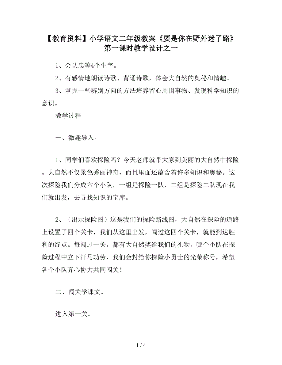 【教育资料】小学语文二年级教案《要是你在野外迷了路》第一课时教学设计之一.doc_第1页