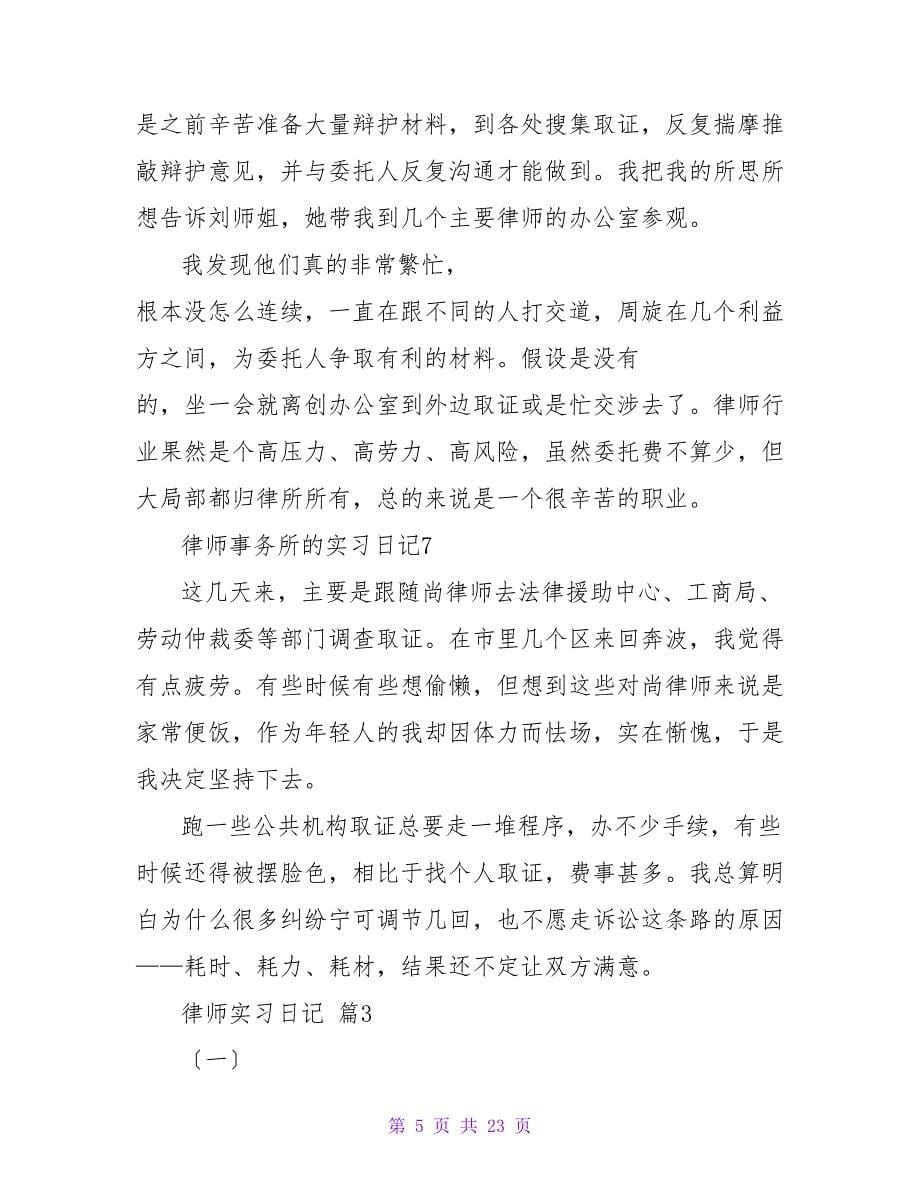 律师实习日记范文汇编八篇.doc_第5页